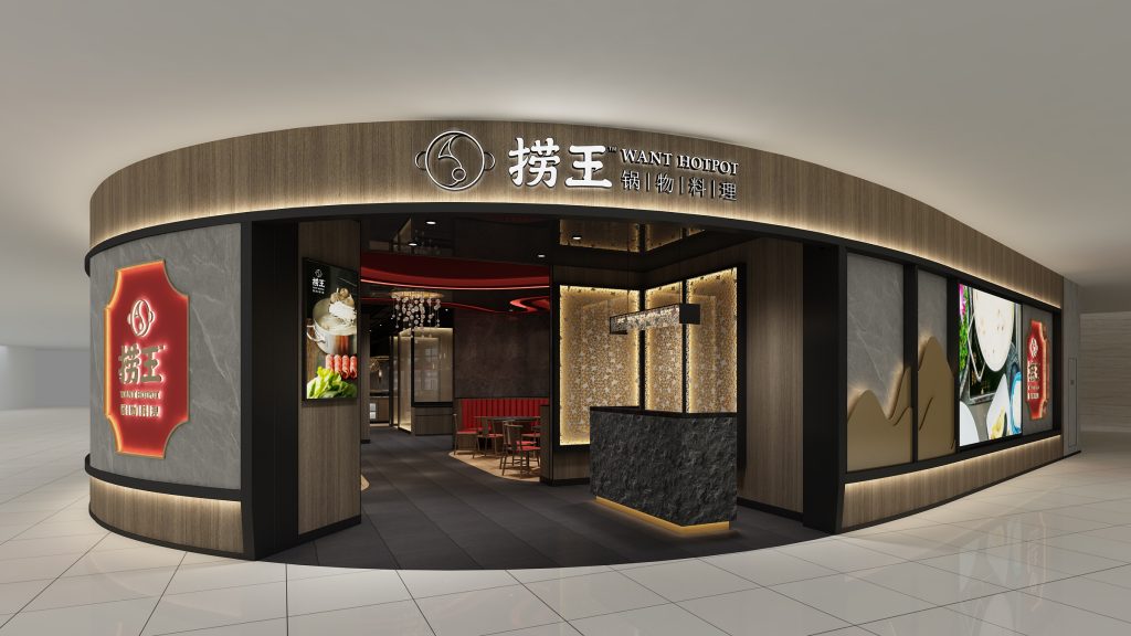 撈王火鍋店鋪餐飲裝飾設計案例
