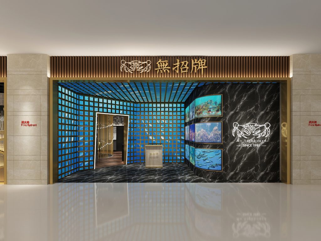 無招牌海鮮餐飲店鋪裝飾設計案例