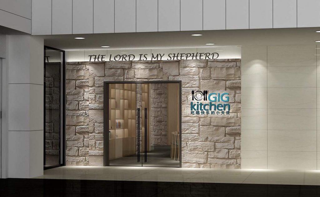 GIG Kitchen 西餐廳裝飾設計