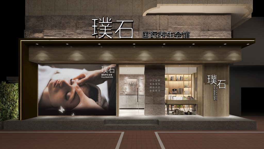璞石國際養生會館-休閑行業裝飾設計