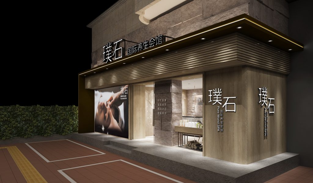 璞石國際養生會館-休閑行業裝飾設計