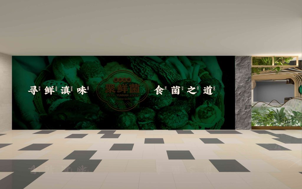聚鮮菌-菌子火鍋